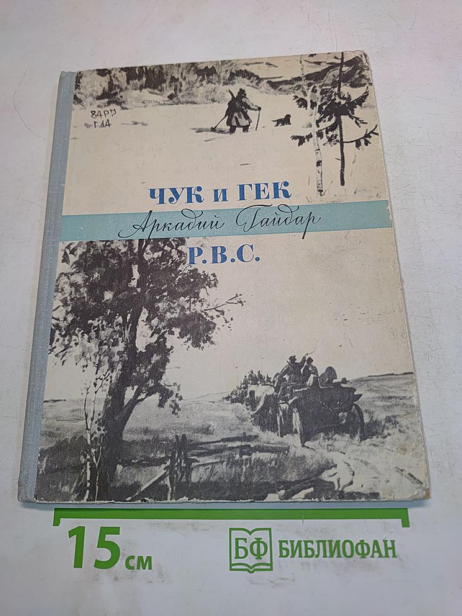 Чук и Гек