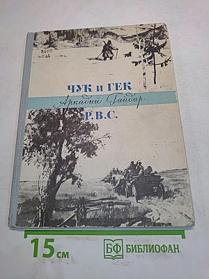 Чук и Гек
