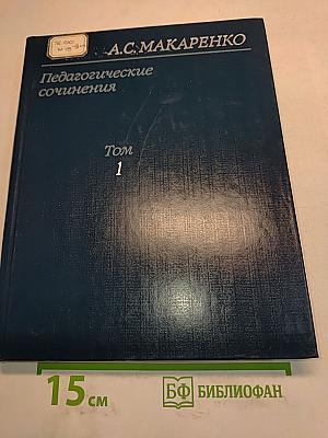 Педагогические сочинения. Том 1