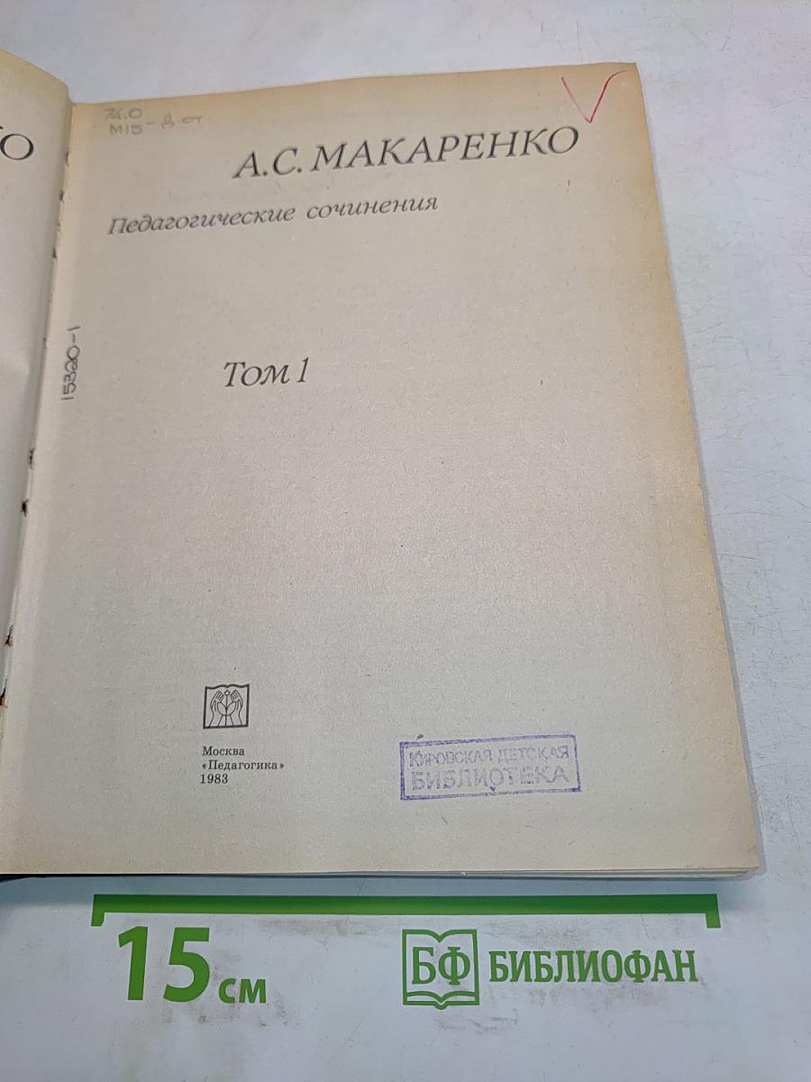 Педагогические сочинения. Том 1