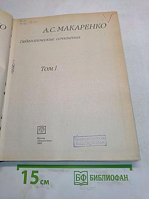 Педагогические сочинения. Том 1