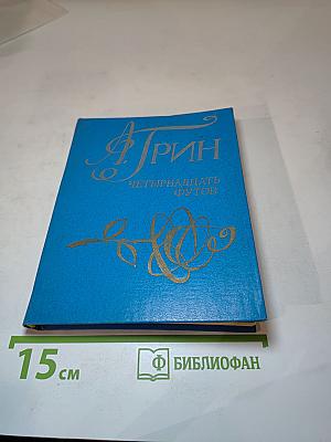 Четырнадцать футов