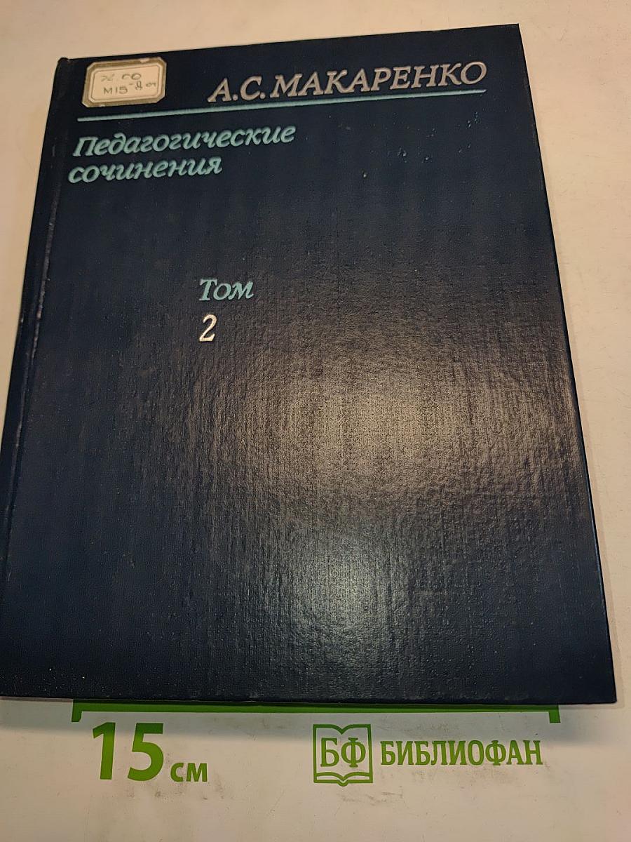 Педагогические сочинения. Том 2