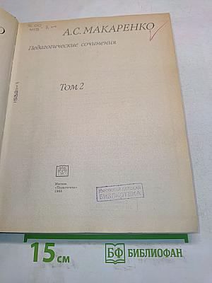 Педагогические сочинения. Том 2