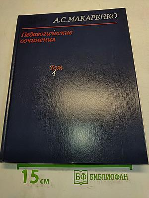 Педагогические сочинения. Том 4