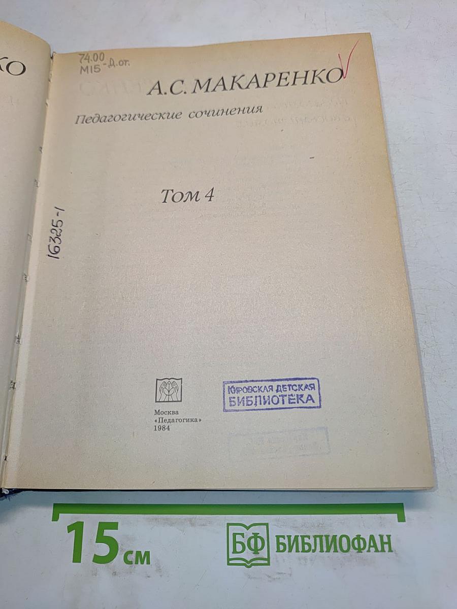 Педагогические сочинения. Том 4