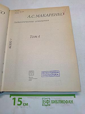 Педагогические сочинения. Том 4