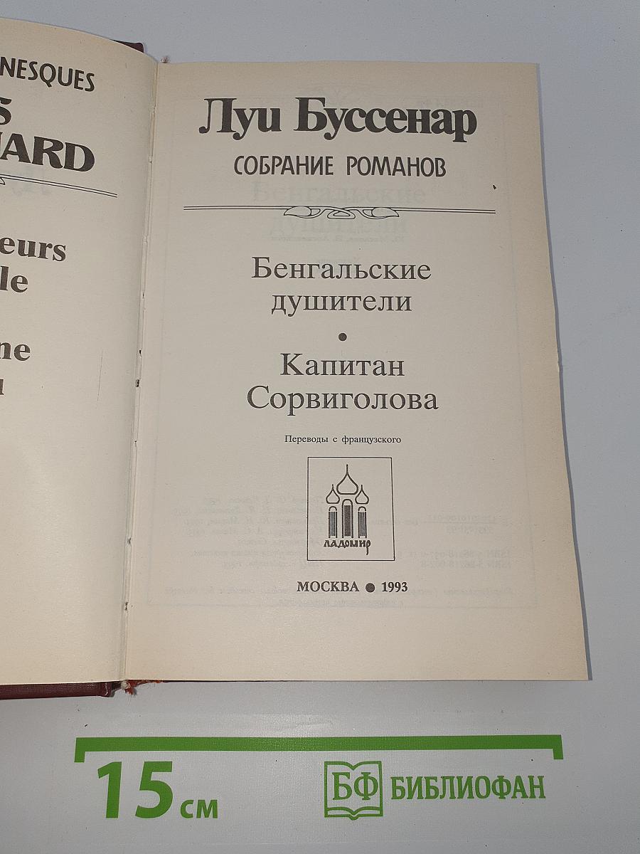 Собрание романов. Том 9: Бенгальские душители. Капитан Сорвиголова