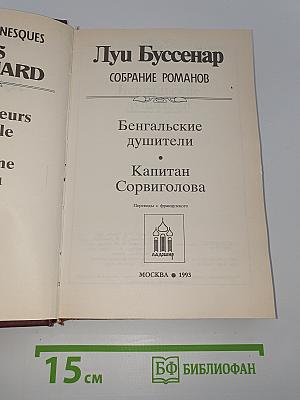 Собрание романов. Том 9: Бенгальские душители. Капитан Сорвиголова