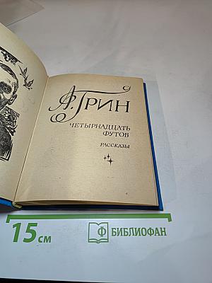 Четырнадцать футов