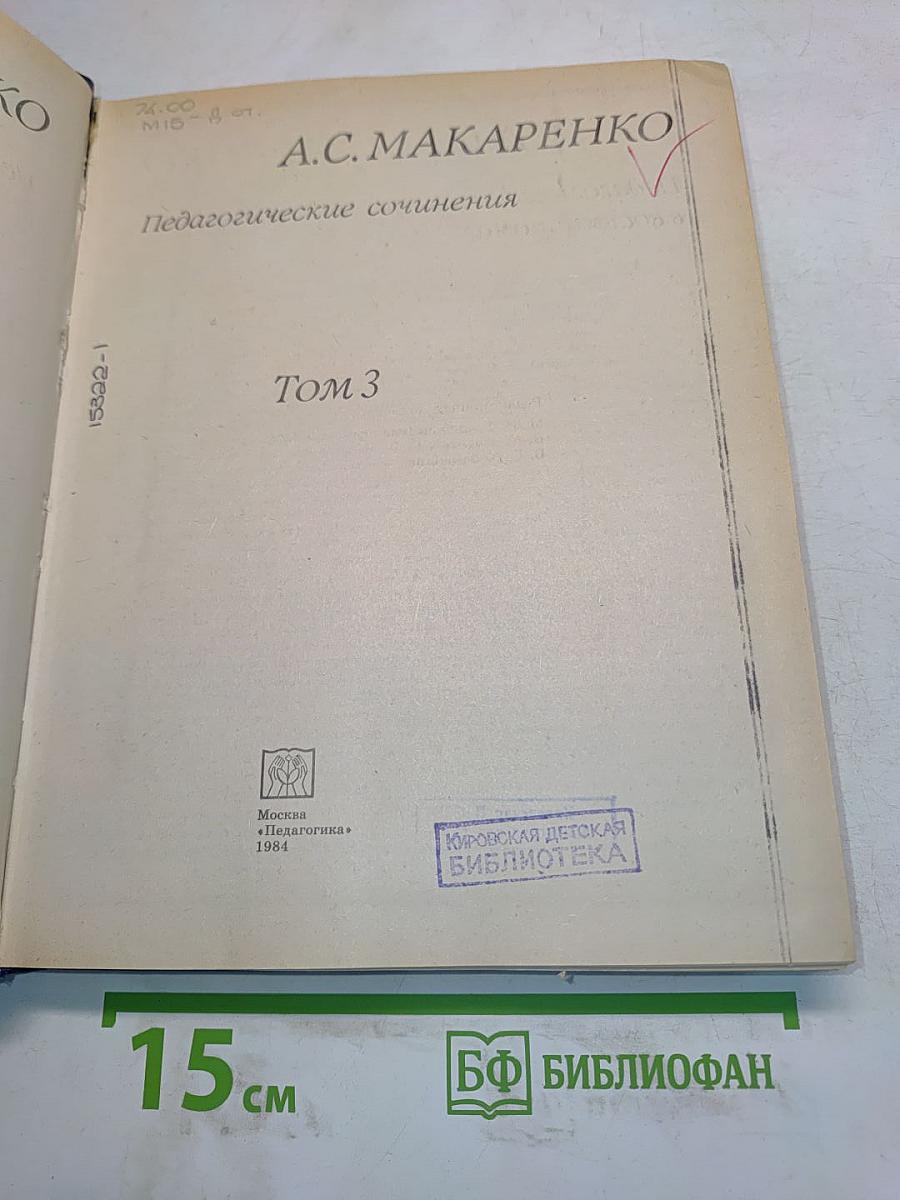Педагогические сочинения. Том 3