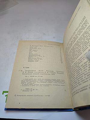 Четырнадцать футов