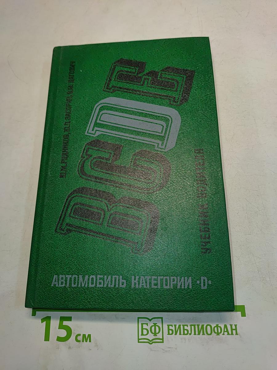 Автомобиль категории "D". Учебник водителя