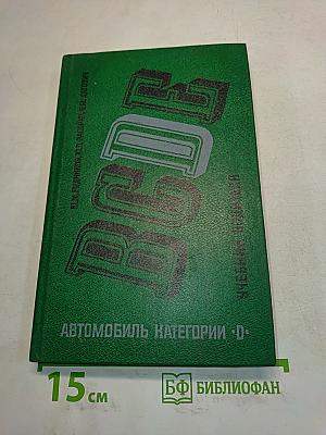 Автомобиль категории "D". Учебник водителя