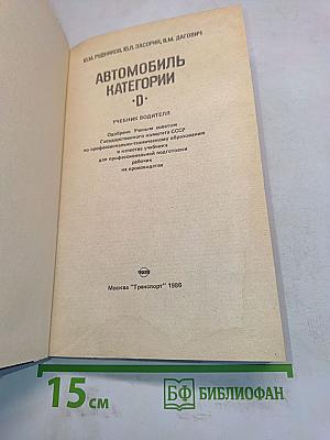 Автомобиль категории "D". Учебник водителя