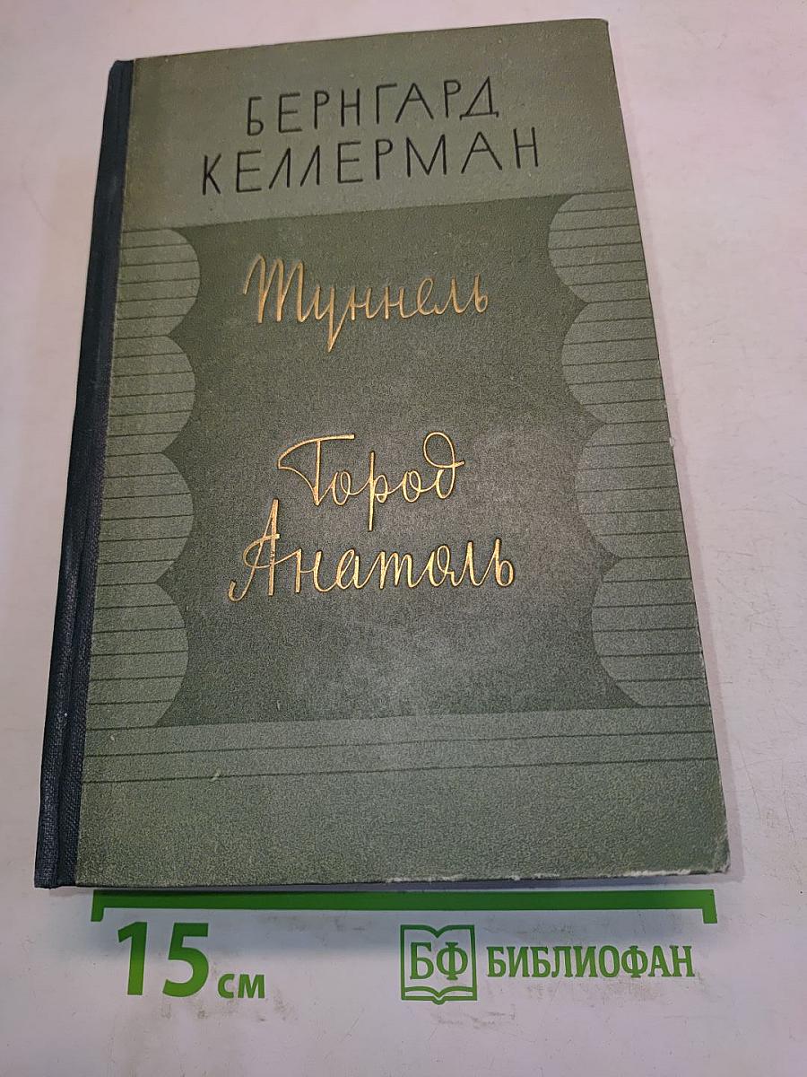 Туннель. Город Анатоль