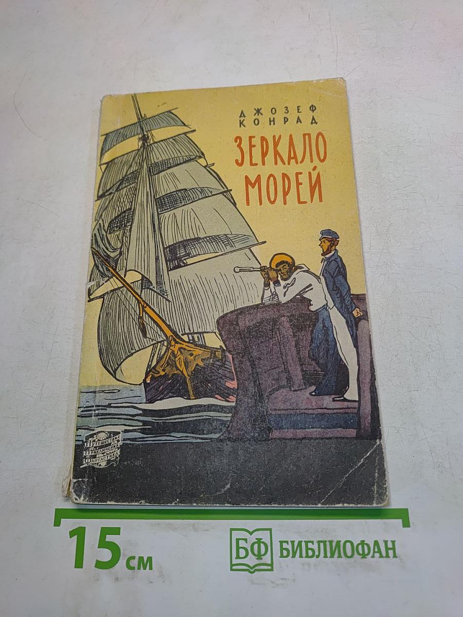 Зеркало морей