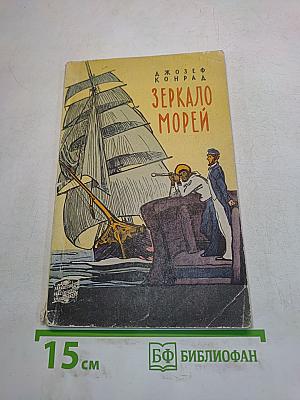Зеркало морей