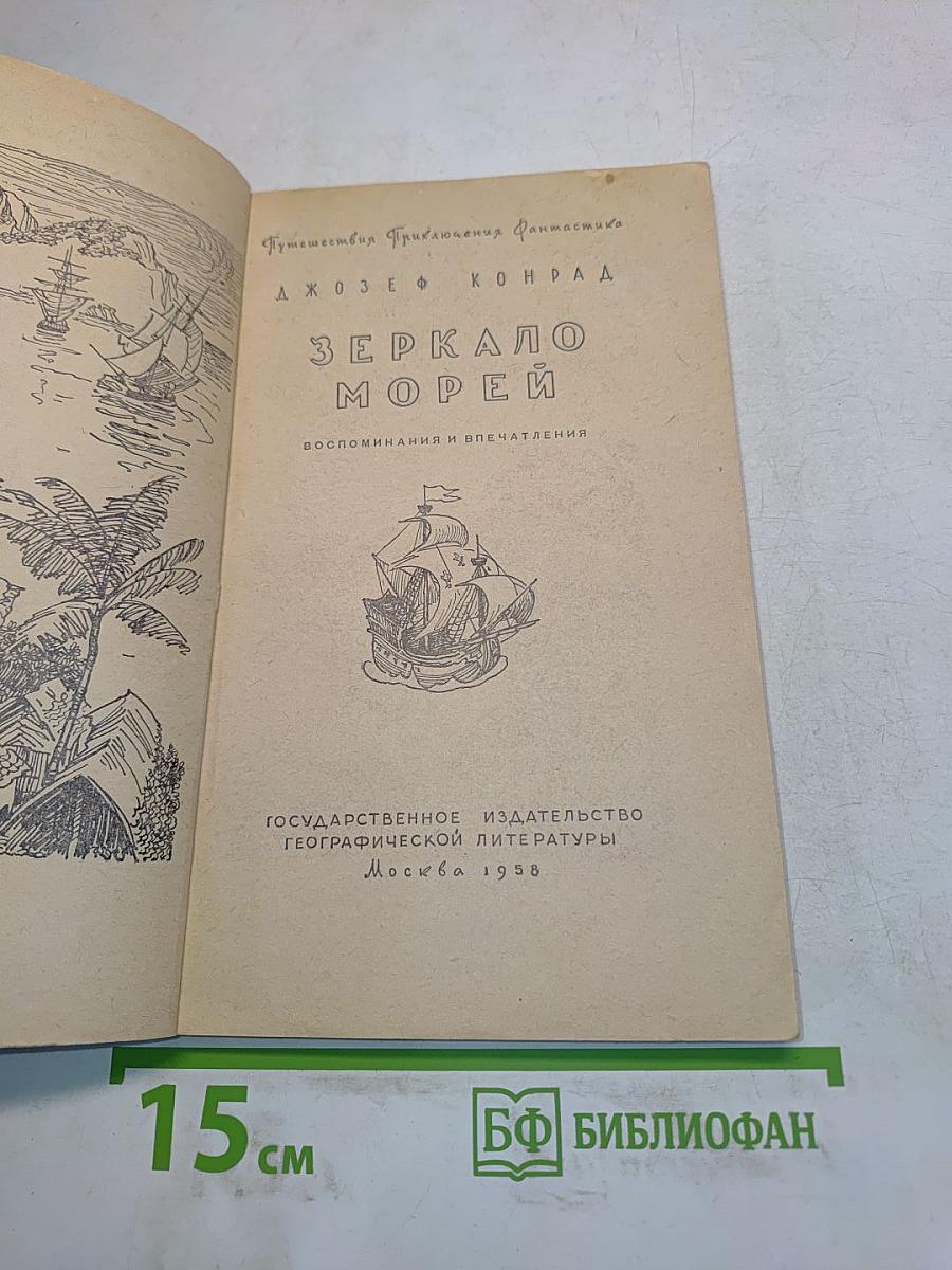 Зеркало морей