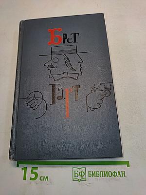 Брат. Том 2. Собрание сочинений в шести томах