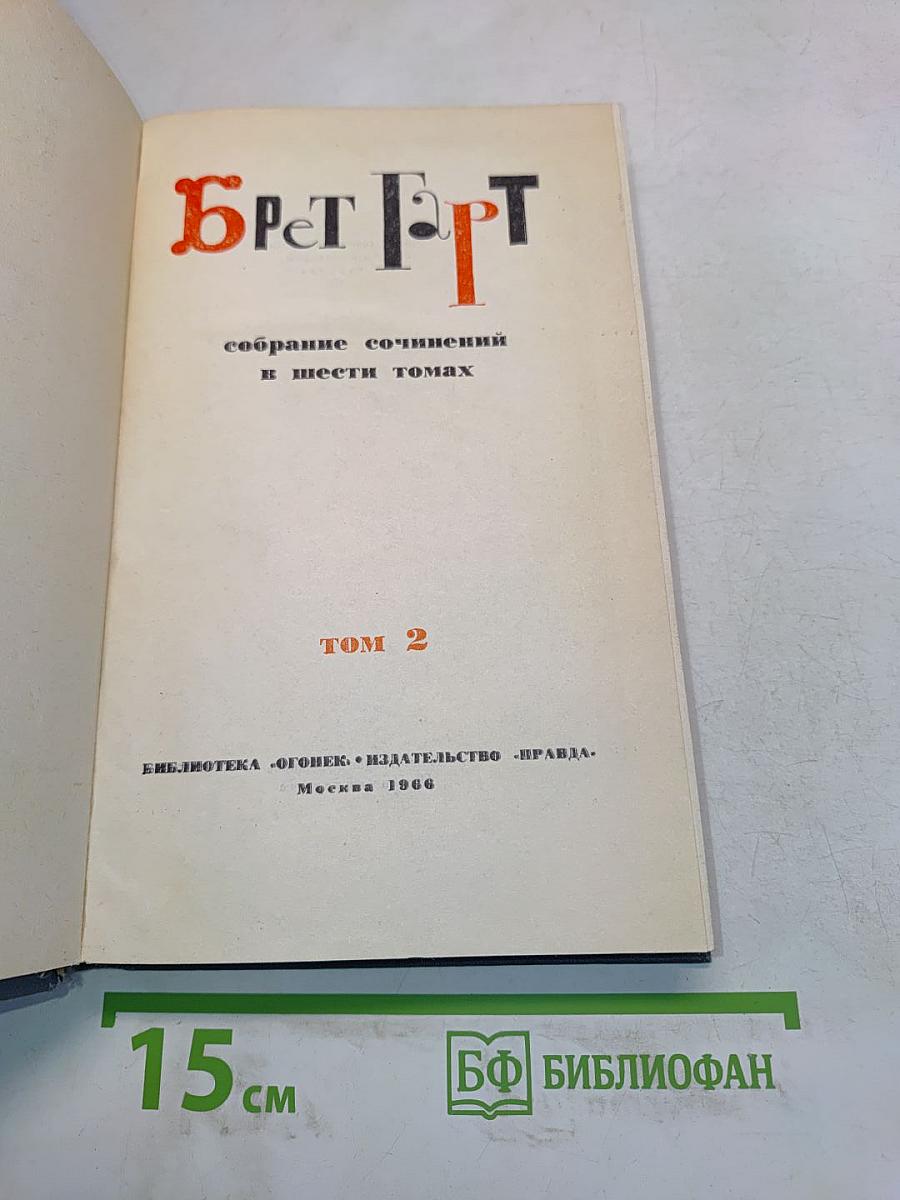 Брат. Том 2. Собрание сочинений в шести томах