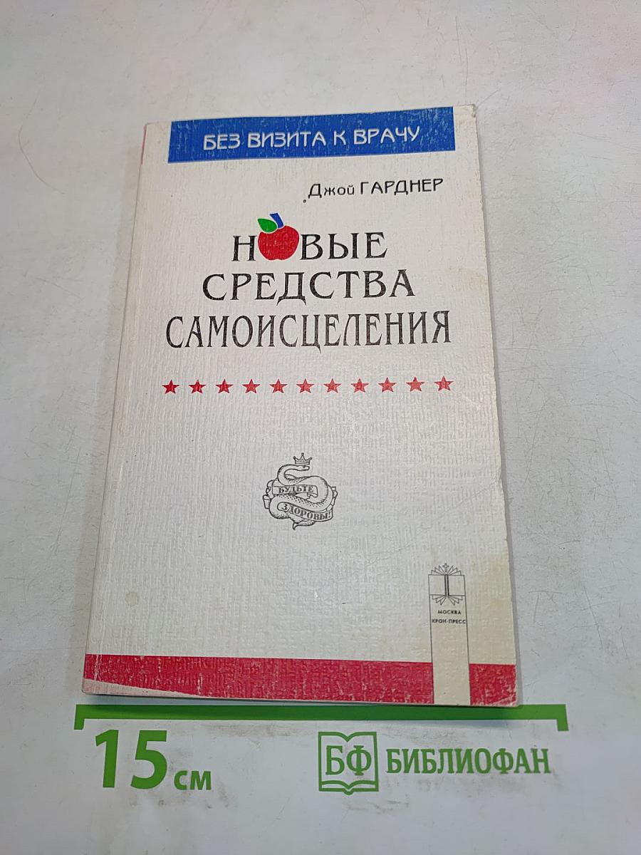 Новые средства самоисцеления