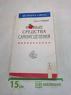 Новые средства самоисцеления