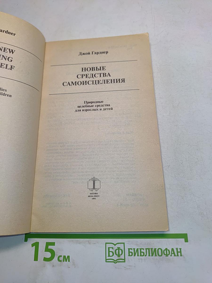 Новые средства самоисцеления
