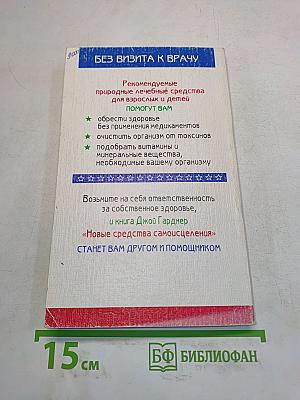 Новые средства самоисцеления