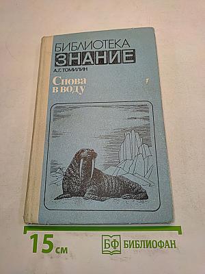 Снова в воду