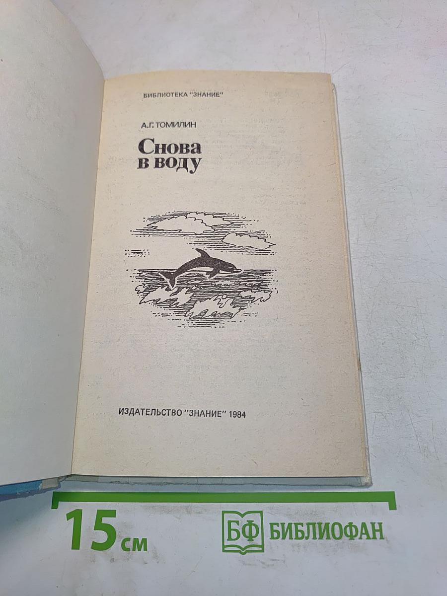 Снова в воду