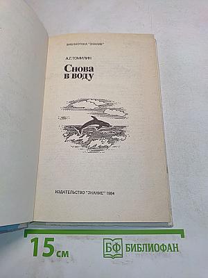 Снова в воду