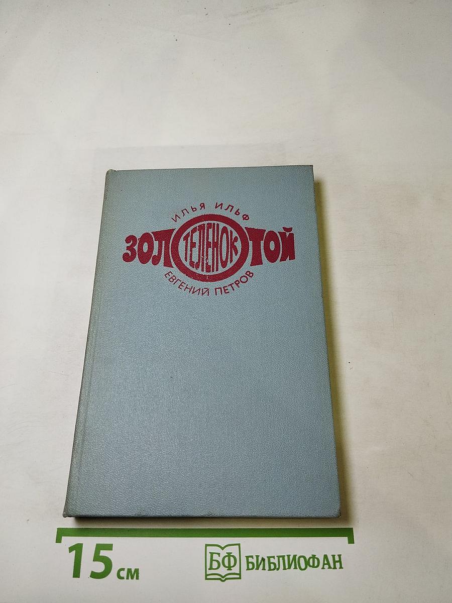 Золотой телёнок