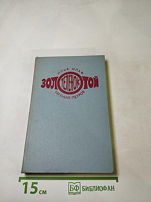 Золотой телёнок