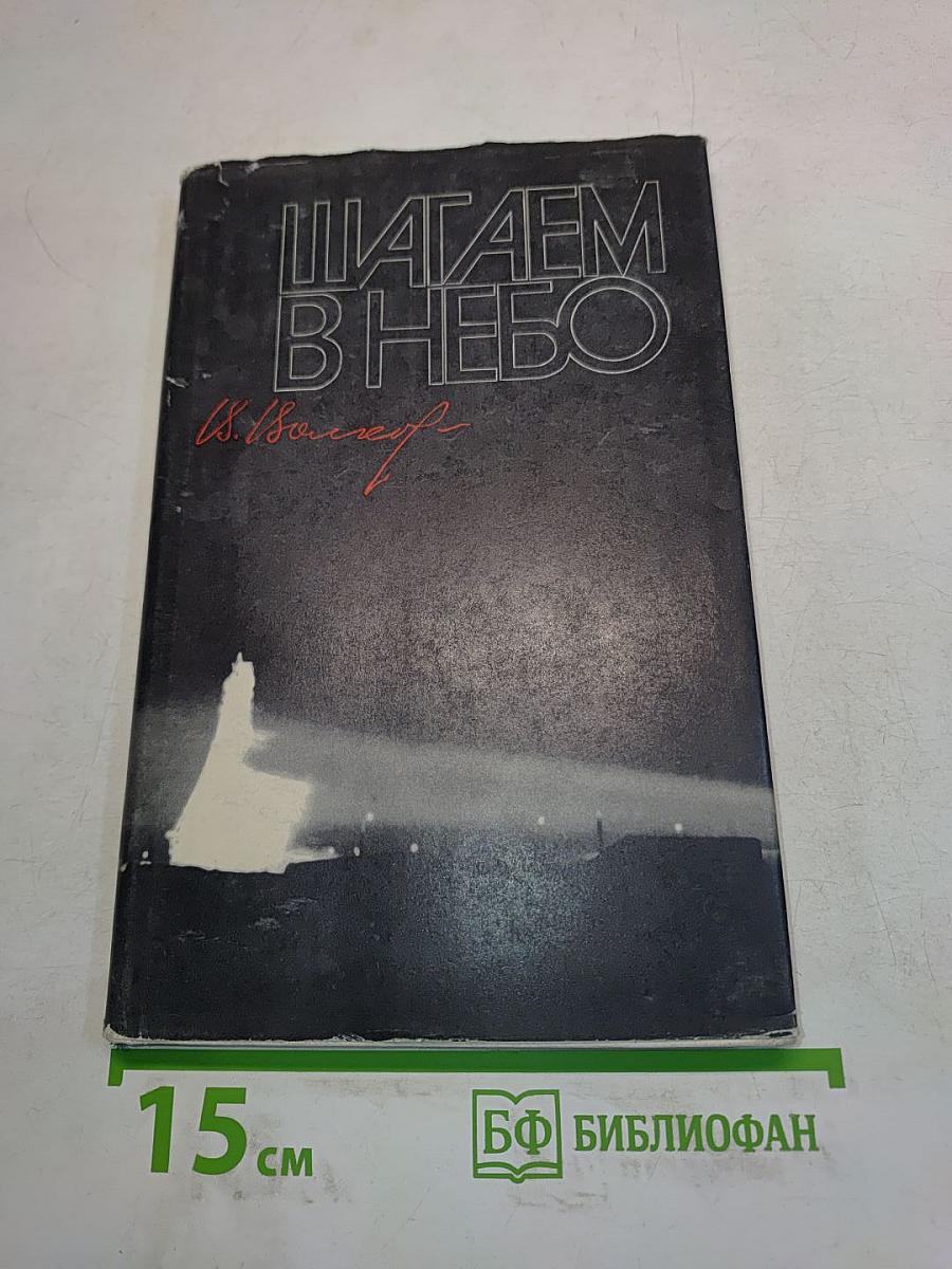 Шагаем в небо