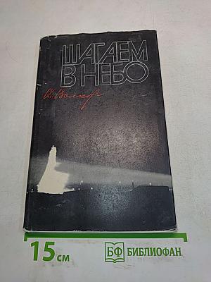 Шагаем в небо