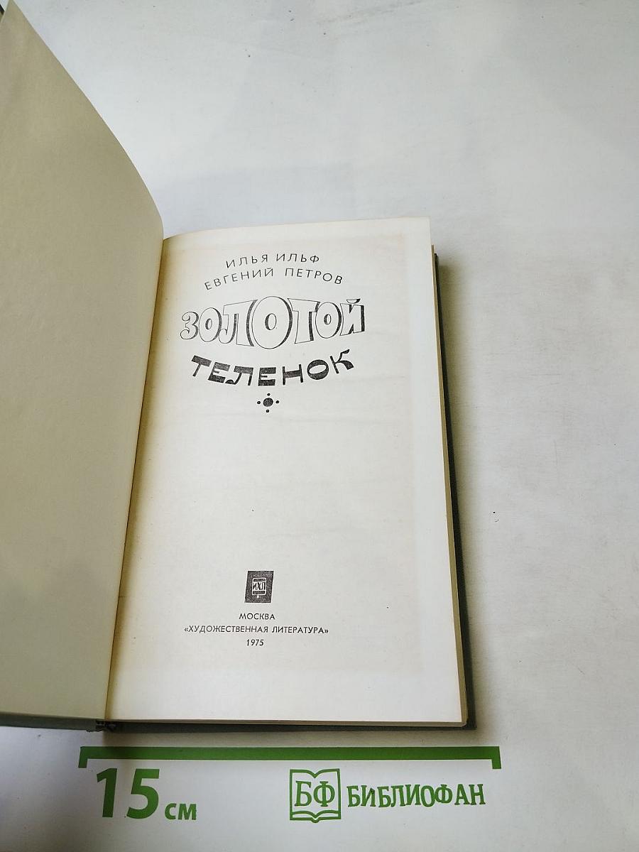 Золотой телёнок