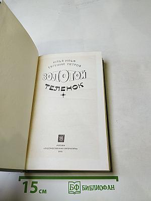 Золотой телёнок