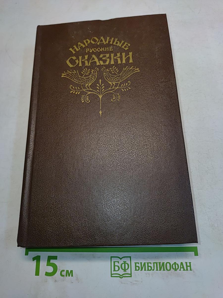 Народные русские сказки