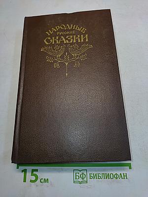 Народные русские сказки