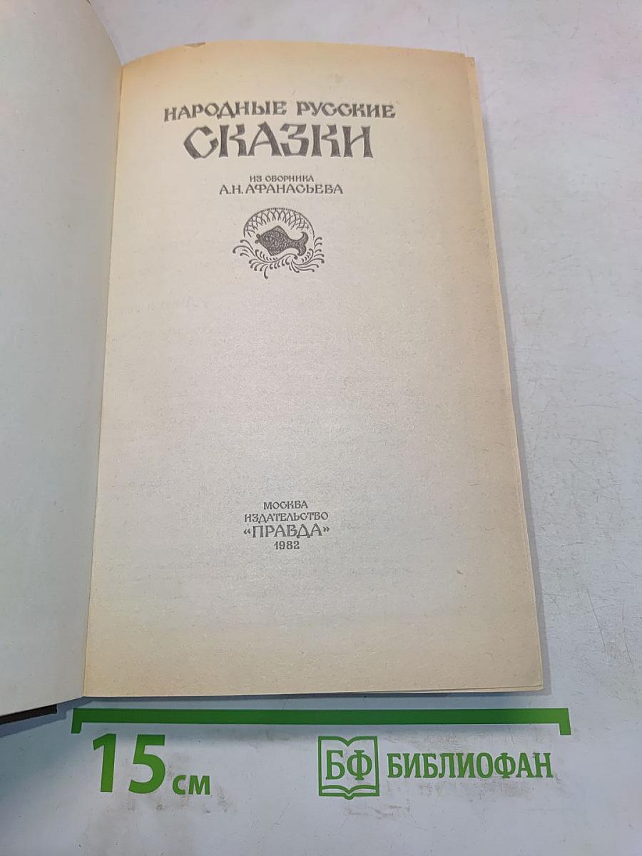 Народные русские сказки