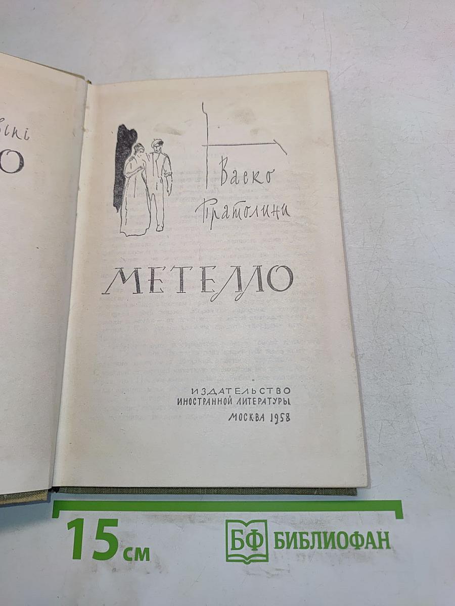 Метелло