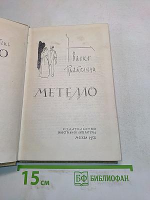 Метелло