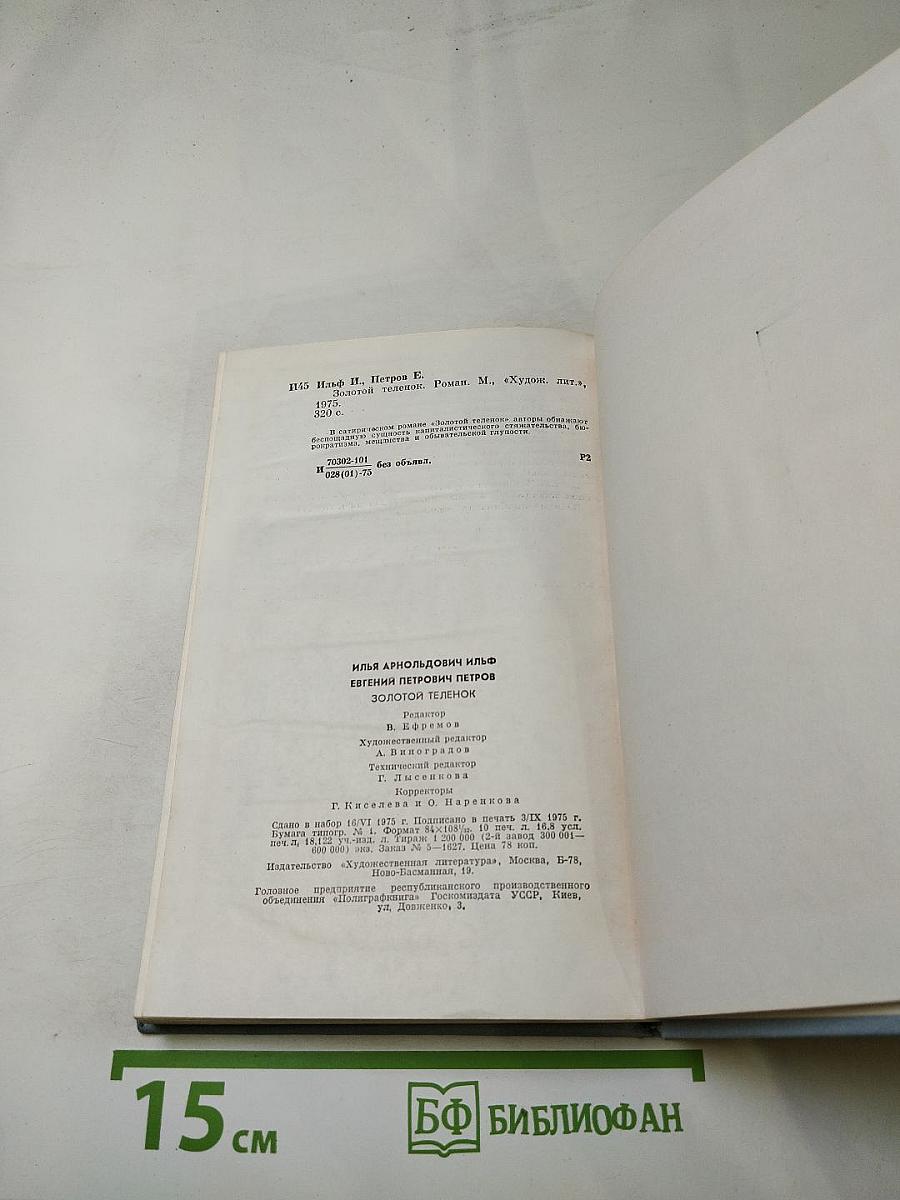 Золотой телёнок