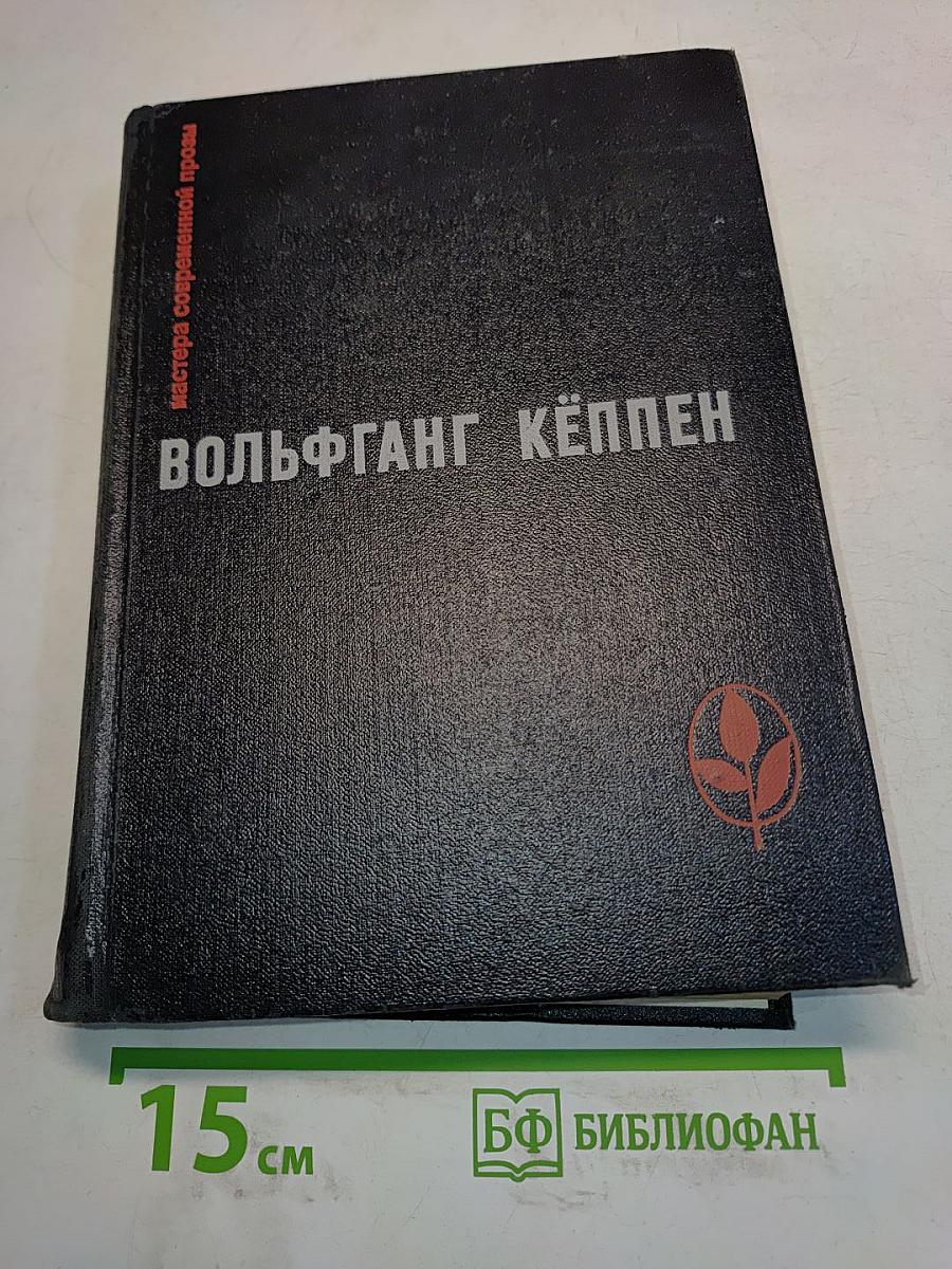 Вольфганг Кёппен. Мастера современной прозы