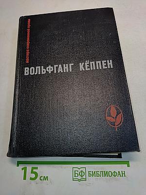 Вольфганг Кёппен. Мастера современной прозы