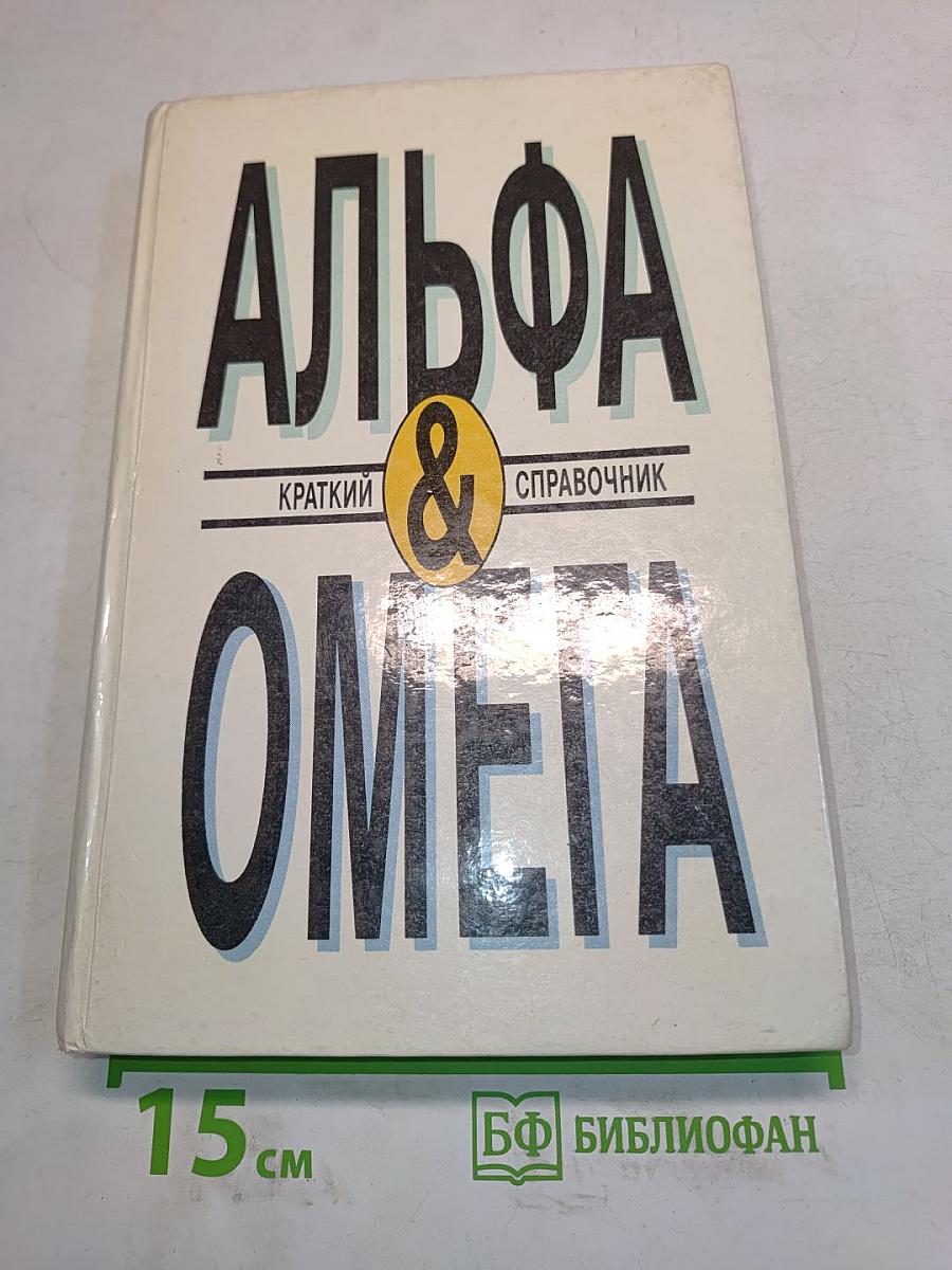 Альфа и Омега. Краткий справочник