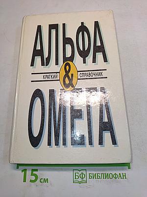 Альфа и Омега. Краткий справочник