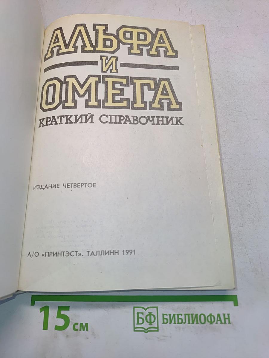 Альфа и Омега. Краткий справочник