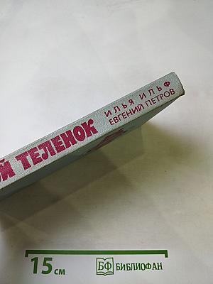 Золотой телёнок